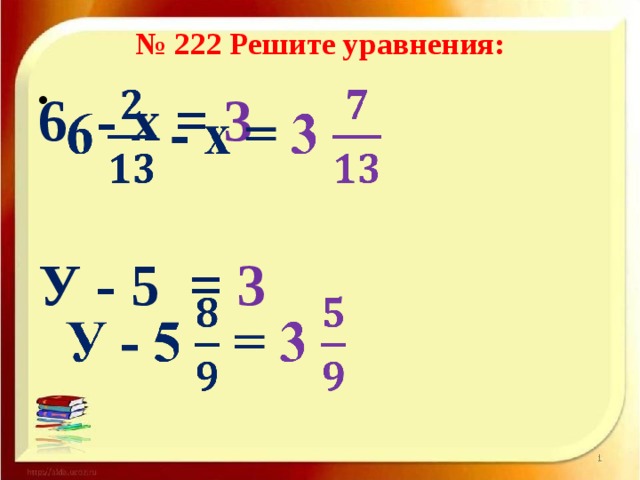 № 222 Решите уравнения: 6 - х = 3     У - 5 = 3  