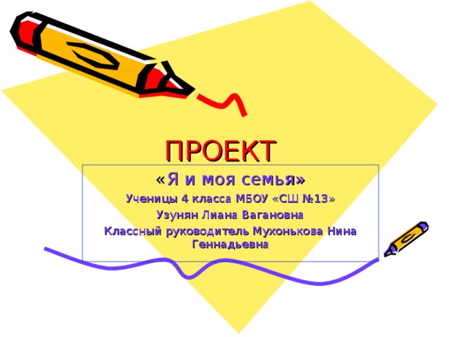 ПРОЕКТ « Я и моя семья» Ученицы 4 класса МБОУ «СШ №13» Узунян Лиана Вагановна Классный руководитель Мухонькова Нина Геннадьевна 