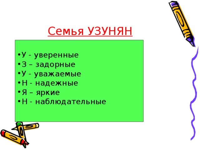 Семья УЗУНЯН У - уверенные З – задорные У - уважаемые Н - надежные Я – яркие Н - наблюдательные  