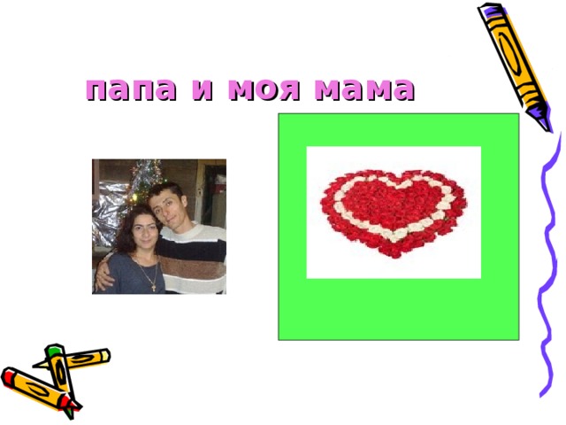 папа и моя мама  