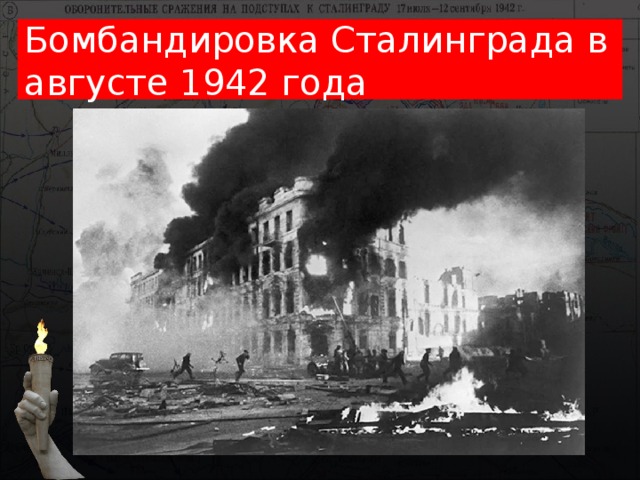 Бомбандировка Сталинграда в августе 1942 года 