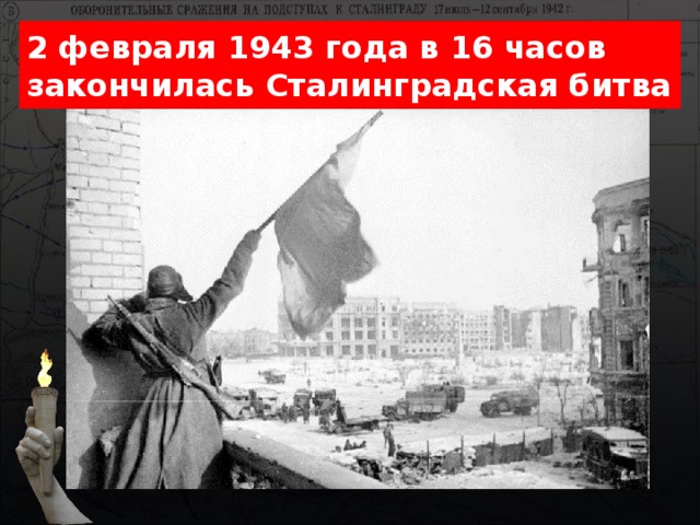 2 февраля 1943 года в 16 часов закончилась Сталинградская битва 