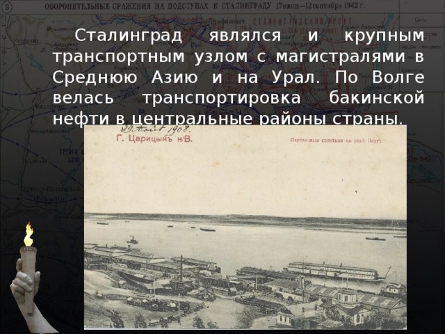 Сталинград являлся и крупным транспортным узлом с магистралями в Среднюю Азию и на Урал. По Волге велась транспортировка бакинской нефти в центральные районы страны. 