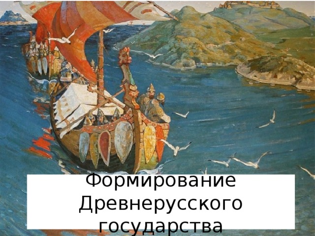 Формирование Древнерусского государства 