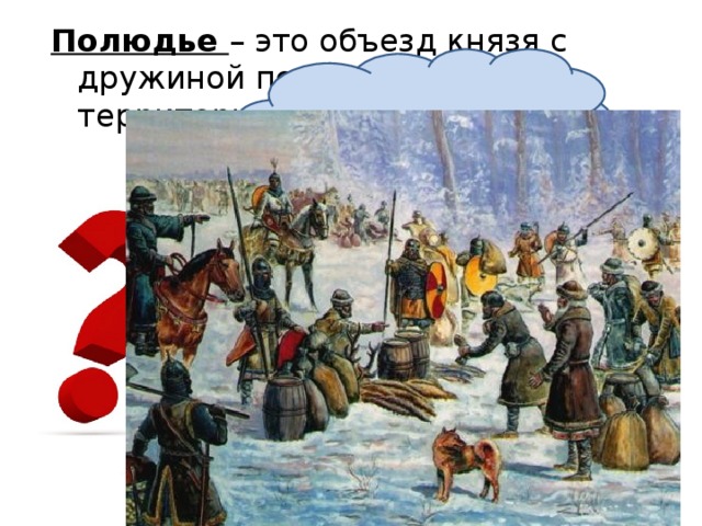 Полюдье – это объезд князя с дружиной подвластной территории Полюдье – это ? 