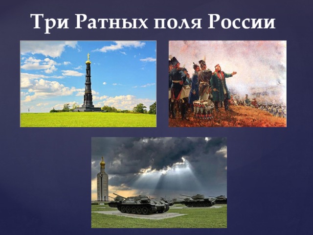 Три Ратных поля России 