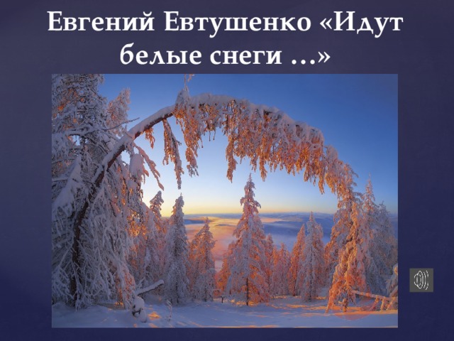 Евгений Евтушенко «Идут белые снеги …» 