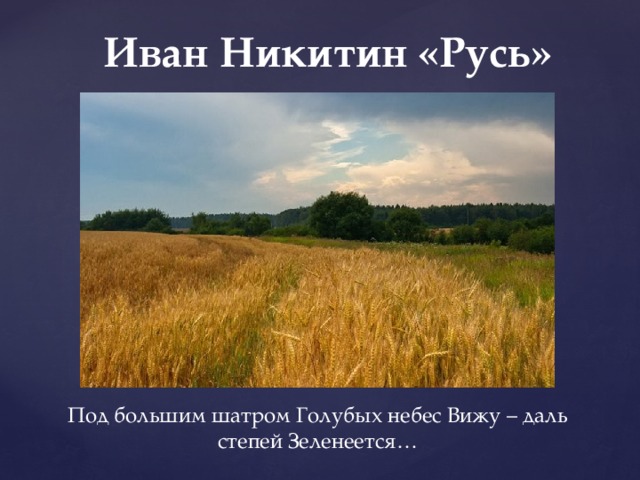 Иван Никитин «Русь» Под большим шатром Голубых небес Вижу – даль степей Зеленеется… 
