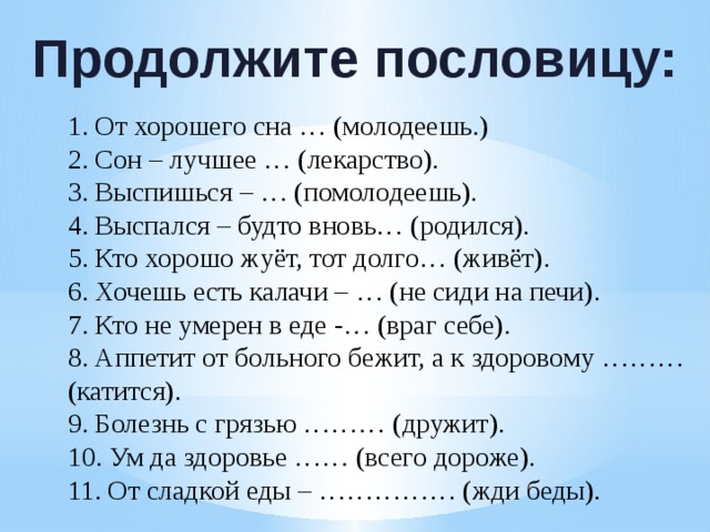 Продолжавшийся время. Продолжи пословицу. Продолжение пословиц. Продолжить пословицу. Продолжи поговорку.