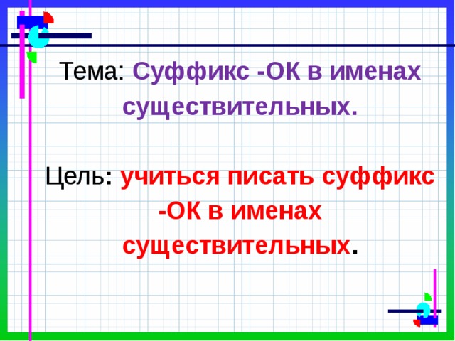 Правописание суффикса ок 3 класс школа россии презентация