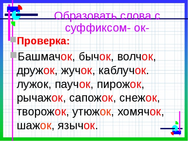 Правописание суффикса ок 3 класс школа россии презентация