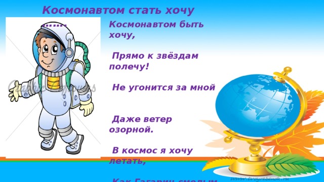 Можно в космос полететь песня детская. Стих про Космонавта. Стишок про Космонавта для малышей. Стих про Космонавта для малышей. Стихи для детей о космосе и космонавтах.