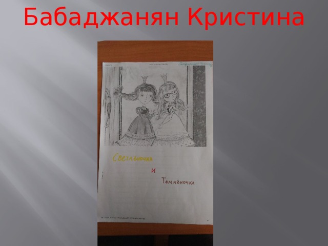 Бабаджанян Кристина 