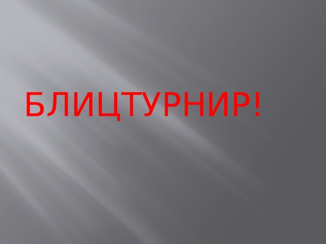 БЛИЦТУРНИР! 