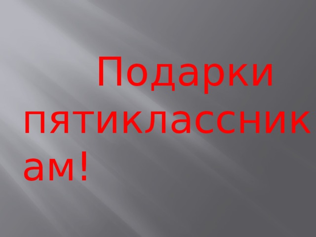  Подарки пятиклассникам! 