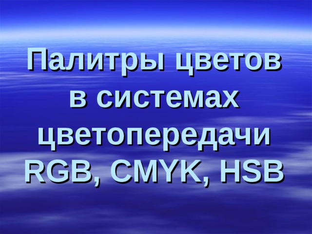 Палитры цветов в системах цветопередачи RGB, CMYK, HSB