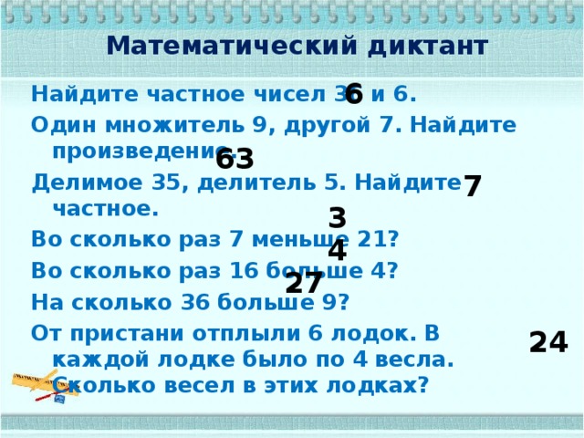Найдите произведение чисел 6 и 9. Математические диктанты. Математический диктант 6. Математический диктант 3 класс. Арифметический диктант.