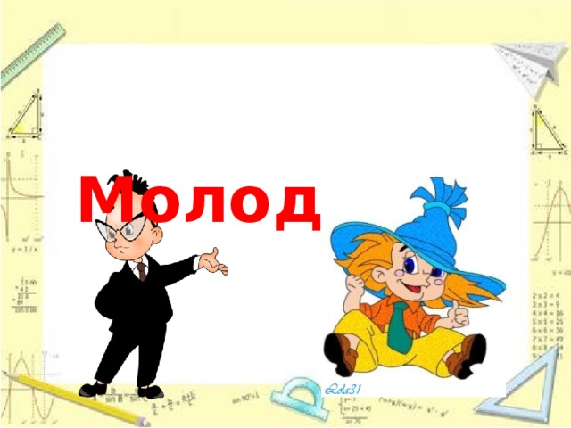  Молодцы ! 