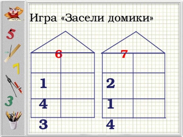 Игра «Засели домики»  6   7   1 2  4 1  3 4 