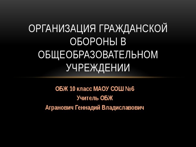 Организация гражданской обороны в образовательном учреждении обж 10 класс презентация