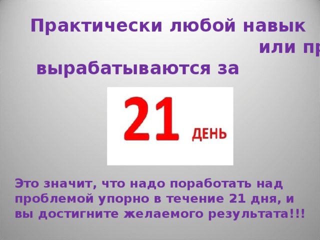 В течение 21 дня