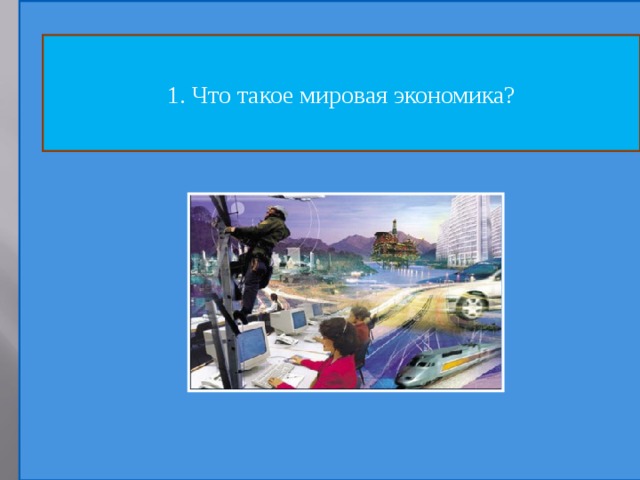 1. Что такое мировая экономика? 