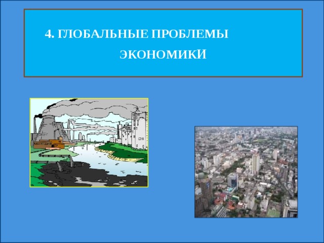 4. ГЛОБАЛЬНЫЕ ПРОБЛЕМЫ ЭКОНОМИК И 
