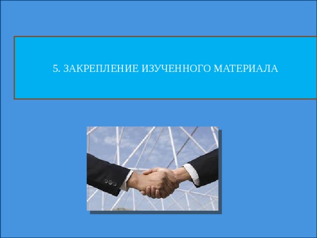 5. ЗАКРЕПЛЕНИЕ ИЗУЧЕННОГО МАТЕРИАЛА 
