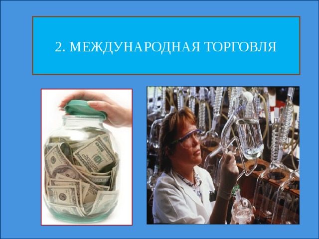2. МЕЖДУНАРОДНАЯ ТОРГОВЛЯ 