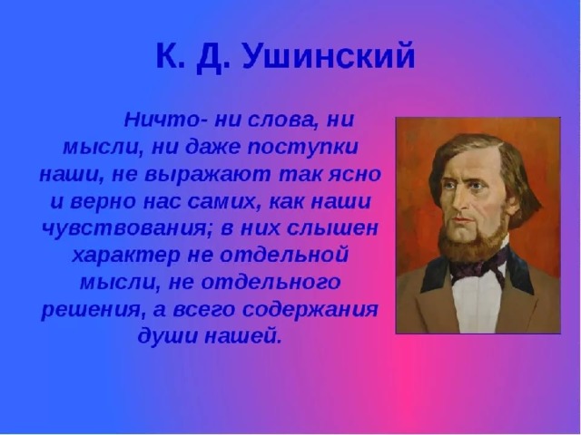 К ушинский презентация для начальной школы