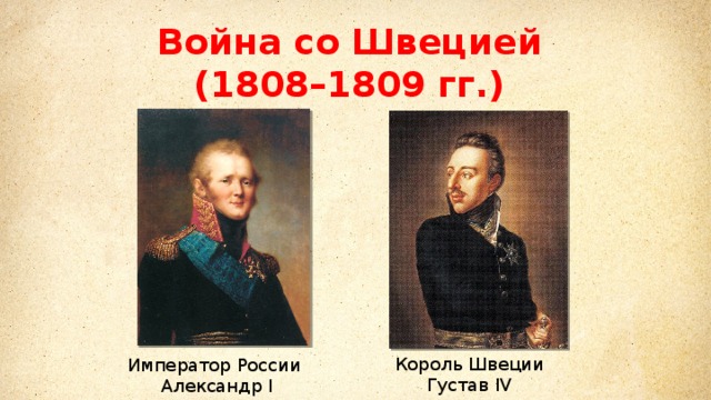 Война со Швецией (1808–1809 гг.) Король Швеции Густав IV Император России Александр I 
