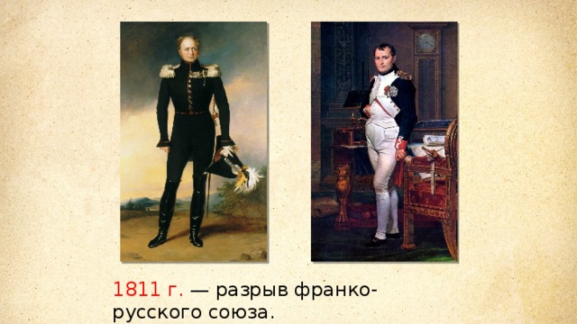 1811 г. — разрыв франко-русского союза. 