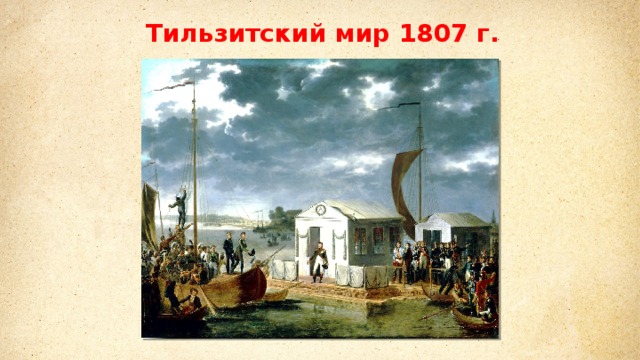 Тильзитский мир 1807 г. 