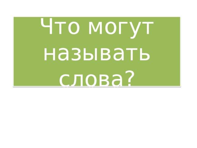 Что могут называть слова 1 класс школа России презентация. Что могут называть слова 1 класс. Что могут называть слова.