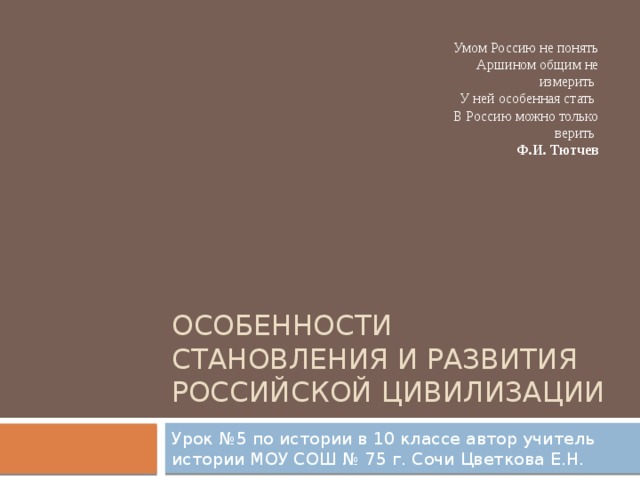 Особенности становления и развития российской цивилизации