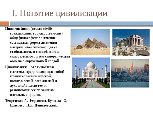 Концепции цивилизации. Понятие цивилизации типы цивилизаций. «Этнографическая» концепция цивилизации. Цивилизация несколько определений. 57. Понятие цивилизации и ее типы..