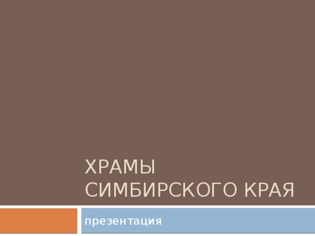 Храмы Симбирского края презентация 