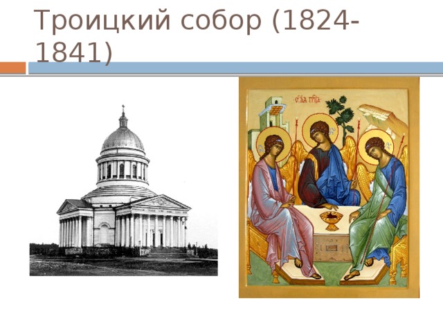 Троицкий собор (1824-1841) 