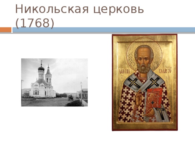 Никольская церковь (1768) 