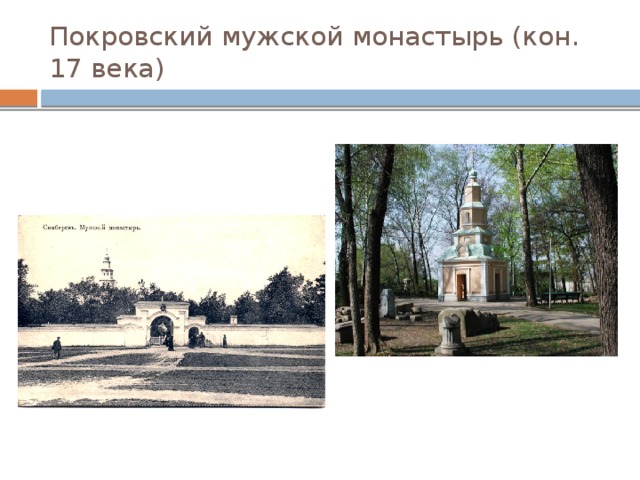 Покровский мужской монастырь (кон. 17 века) 
