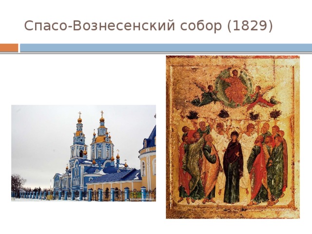 Спасо-Вознесенский собор (1829) 
