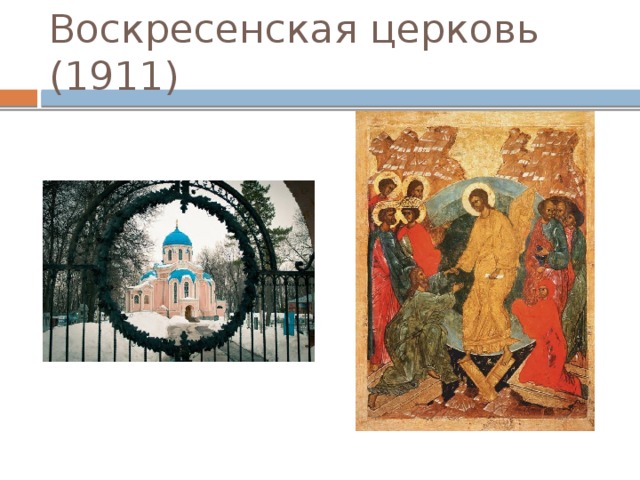 Воскресенская церковь (1911) 