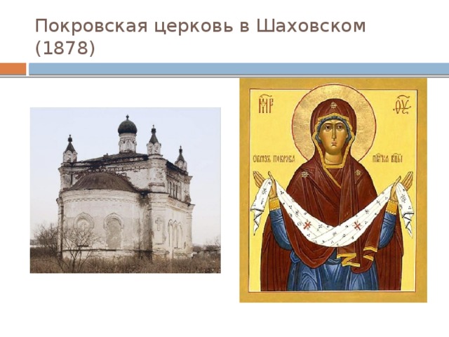 Покровская церковь в Шаховском (1878) 