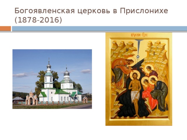 Богоявленская церковь в Прислонихе (1878-2016) 