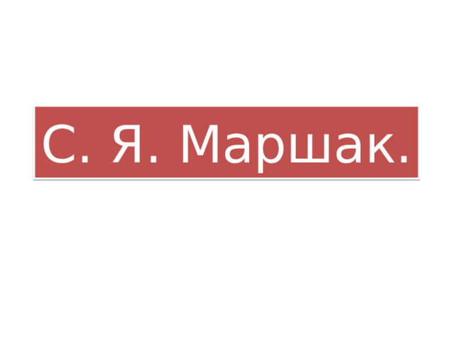 С. Я. Маршак. 