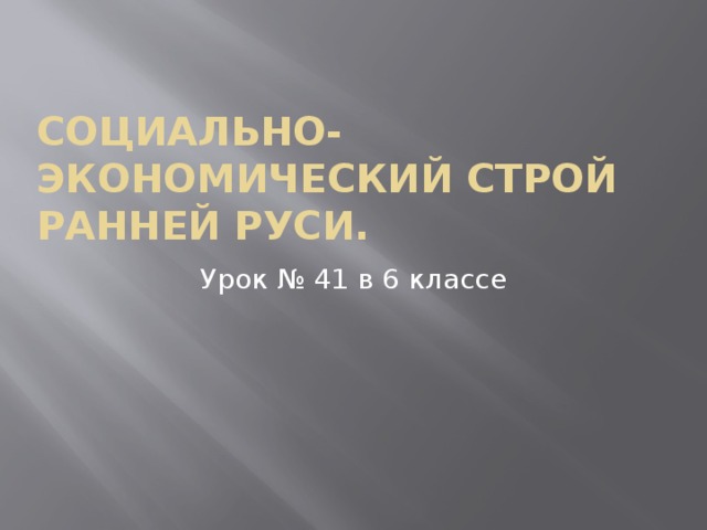 Социально-экономический строй ранней Руси. Урок № 41 в 6 классе 