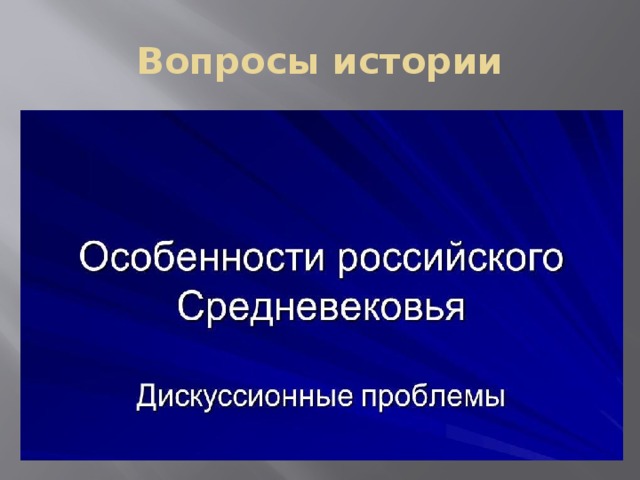 Вопросы истории 