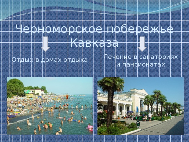 Черноморское побережье Кавказа Лечение в санаториях и пансионатах Отдых в домах отдыха 