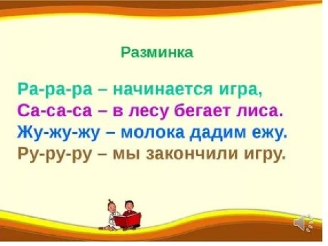 Угомон дважды два. Разминка са-са-са. Начинается игра я открываю. Ра ра ра начинается игра са са са на стене сидит Оса.