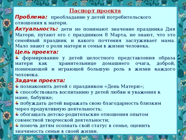 Паспорт педагогического проекта в старшей группе день матери